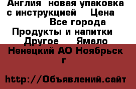 Cholestagel 625mg 180 , Англия, новая упаковка с инструкцией. › Цена ­ 8 900 - Все города Продукты и напитки » Другое   . Ямало-Ненецкий АО,Ноябрьск г.